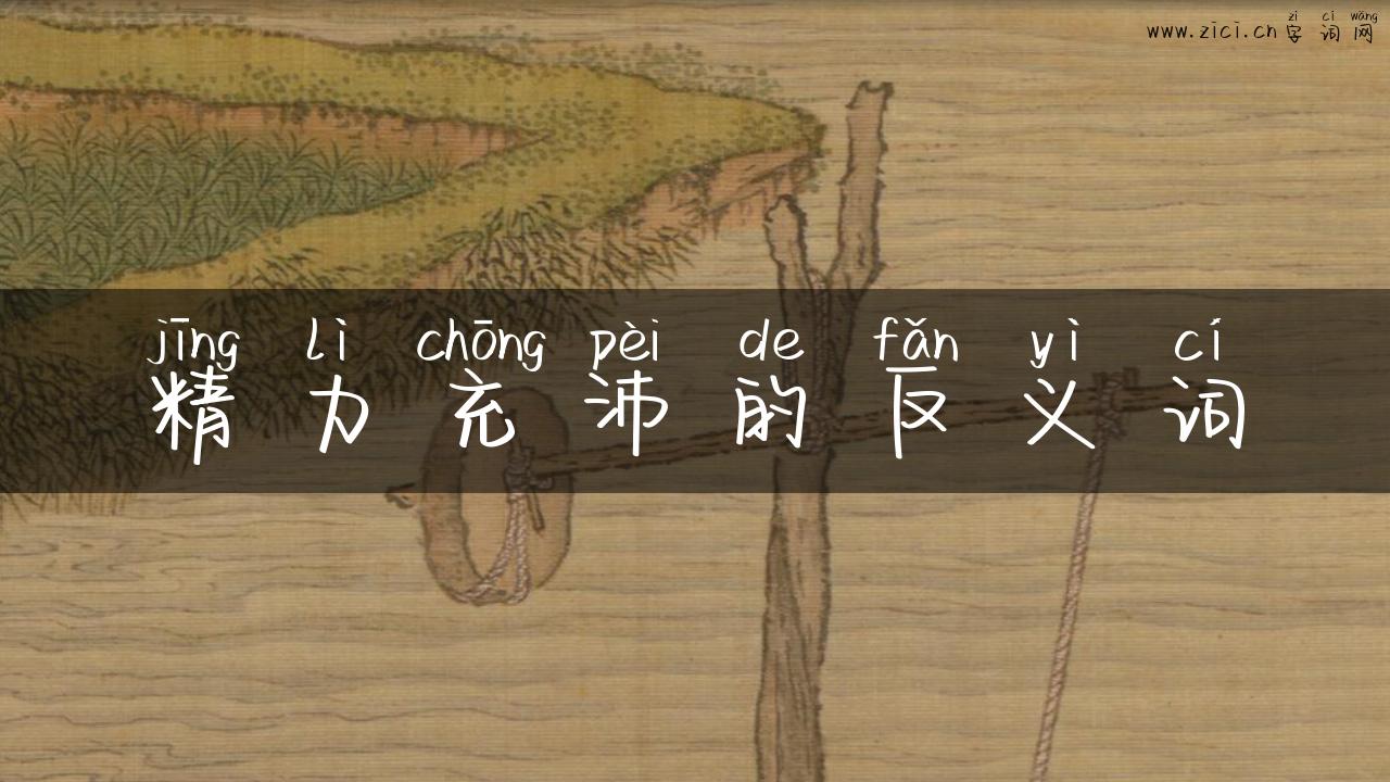精力充沛的反义词
