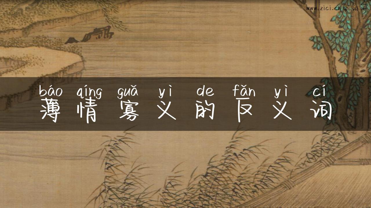 薄情寡义的反义词