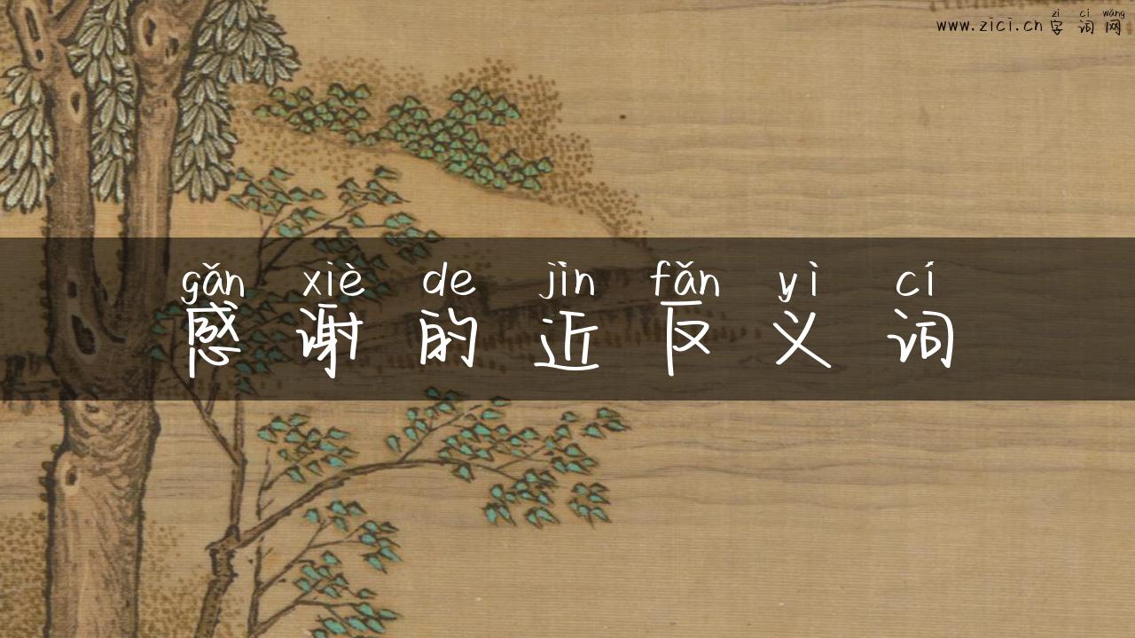 感谢的近反义词