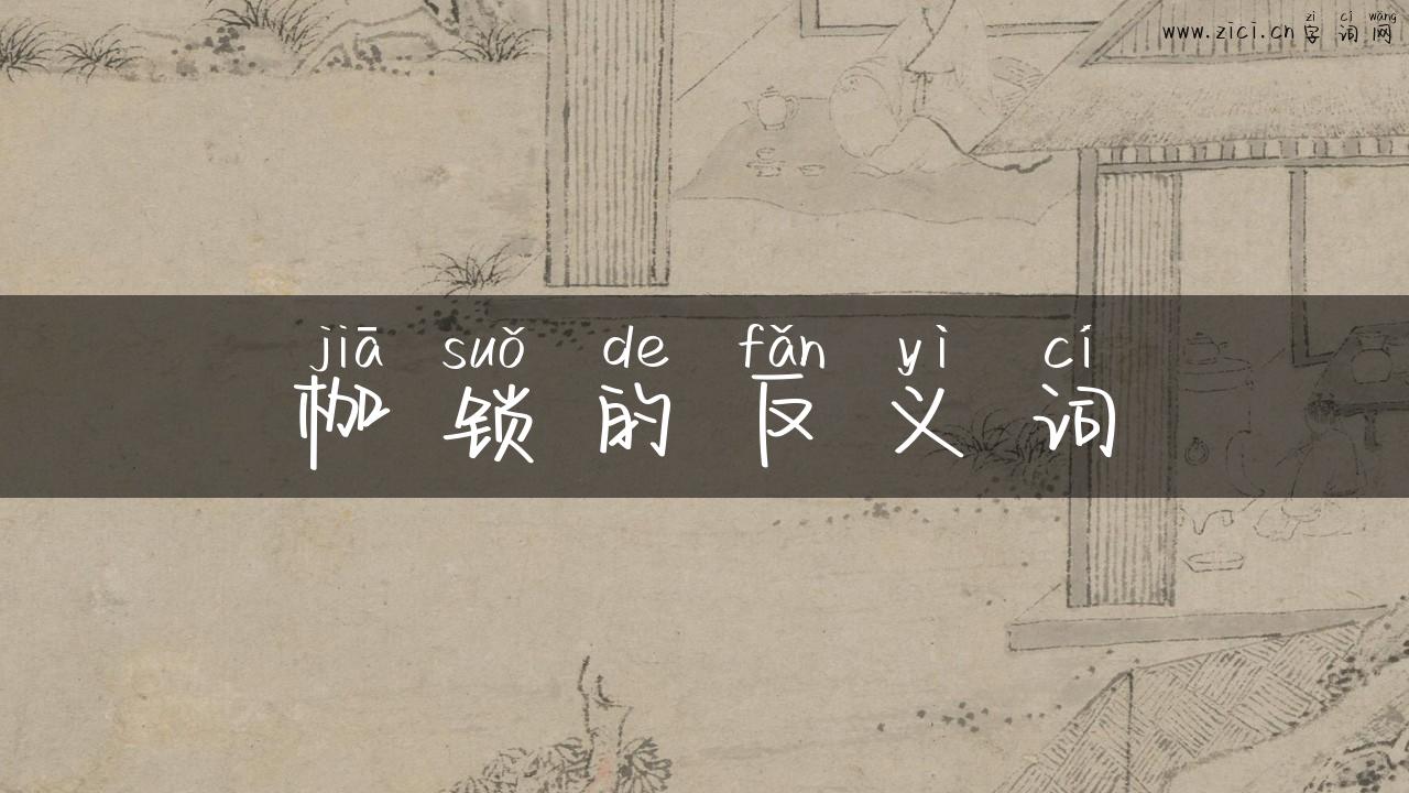 枷锁的反义词