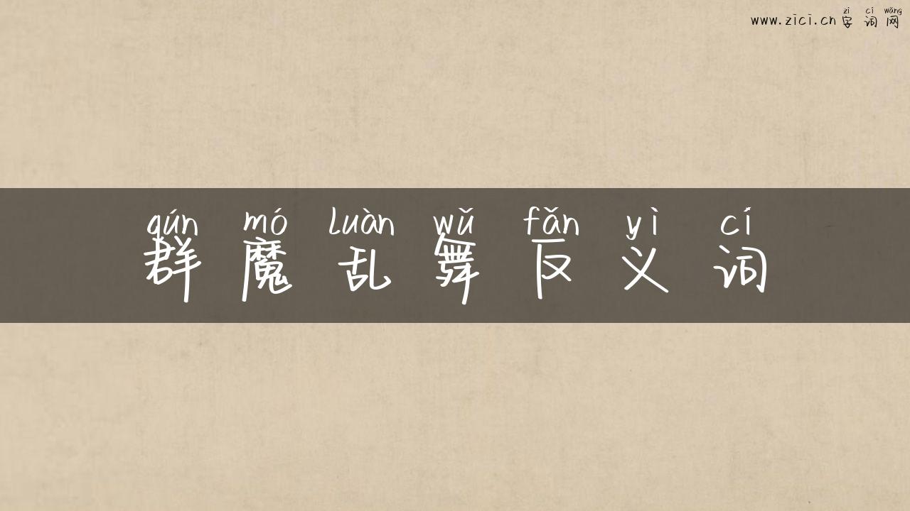群魔乱舞反义词