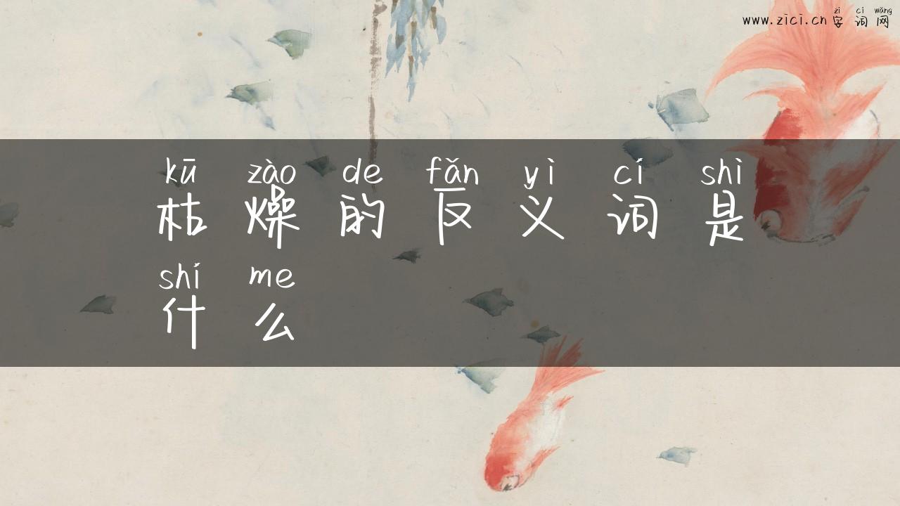 枯燥的反义词是什么