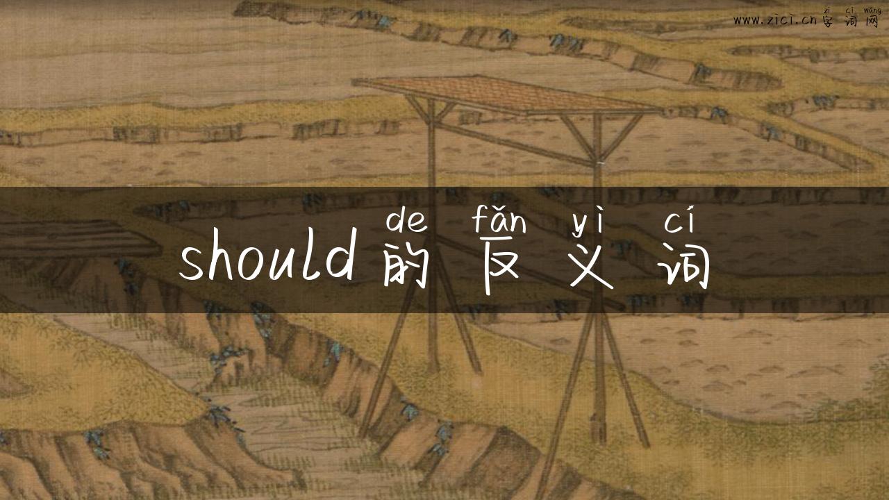 should的反义词