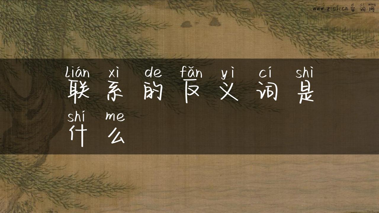 联系的反义词是什么