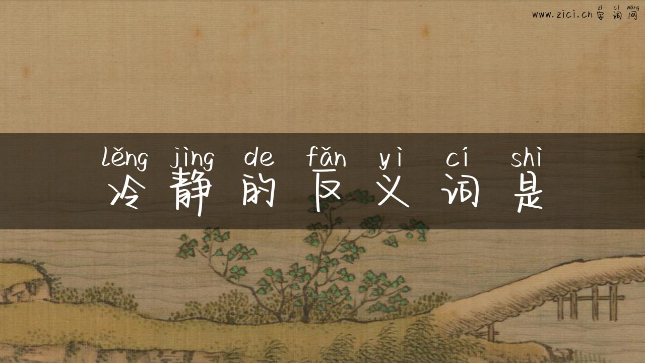 冷静的反义词是