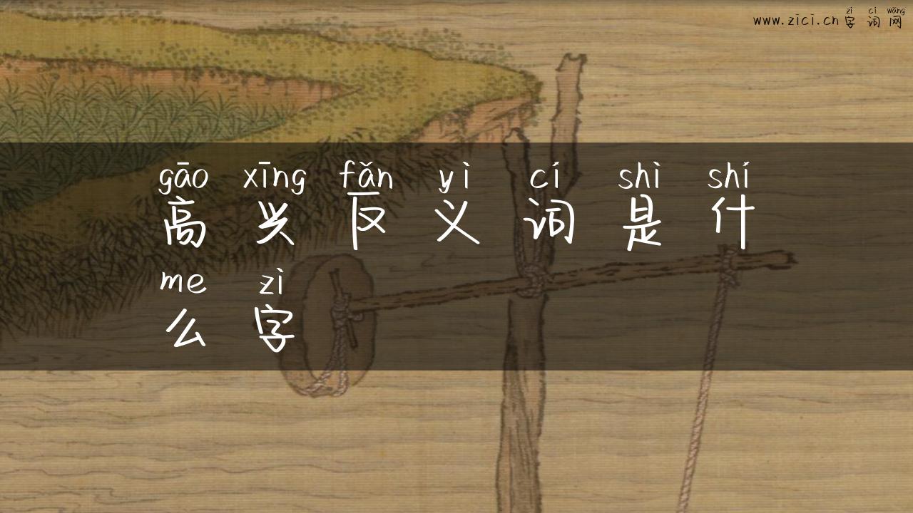 高兴反义词是什么字