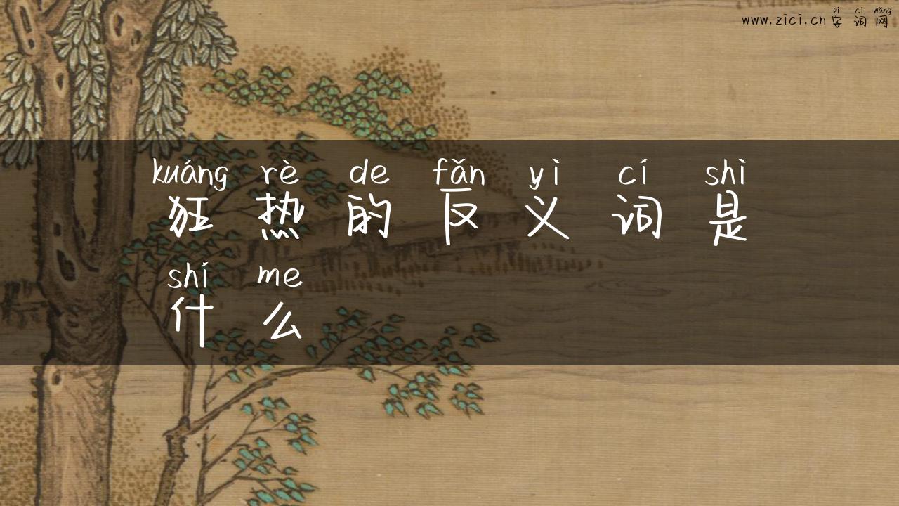狂热的反义词是什么