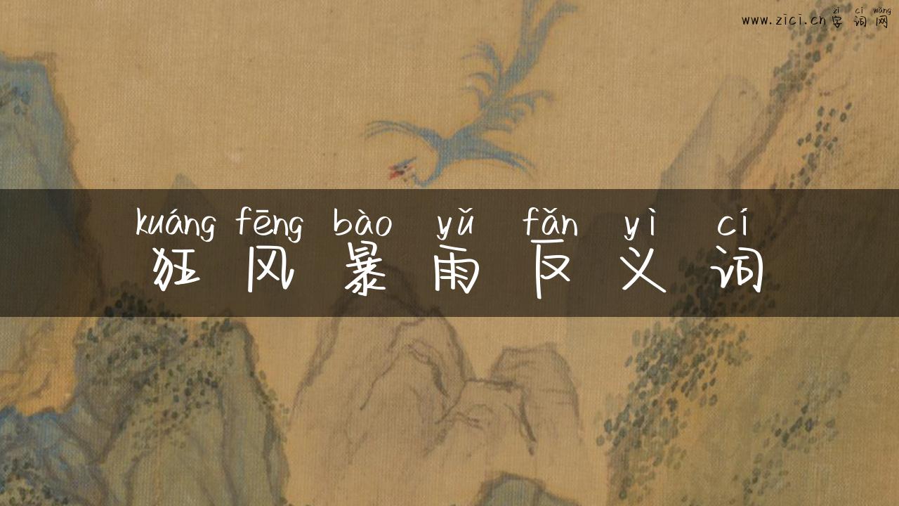狂风暴雨反义词