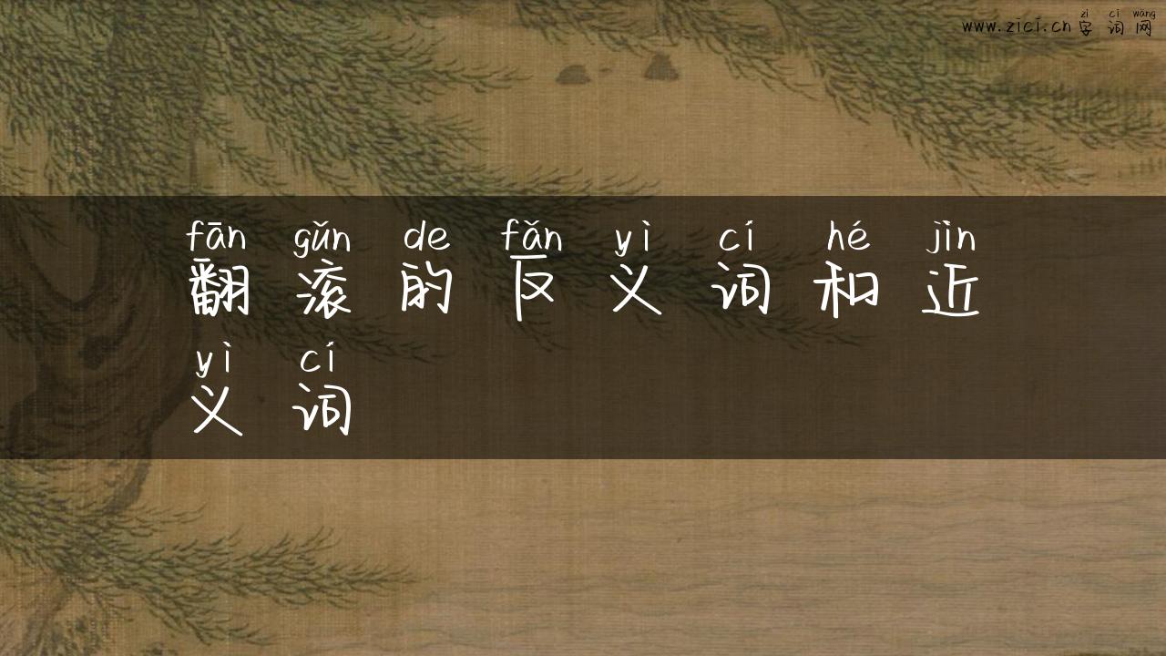 翻滚的反义词和近义词