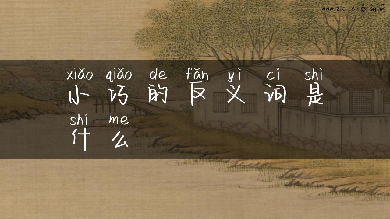 小巧的反义词是什么