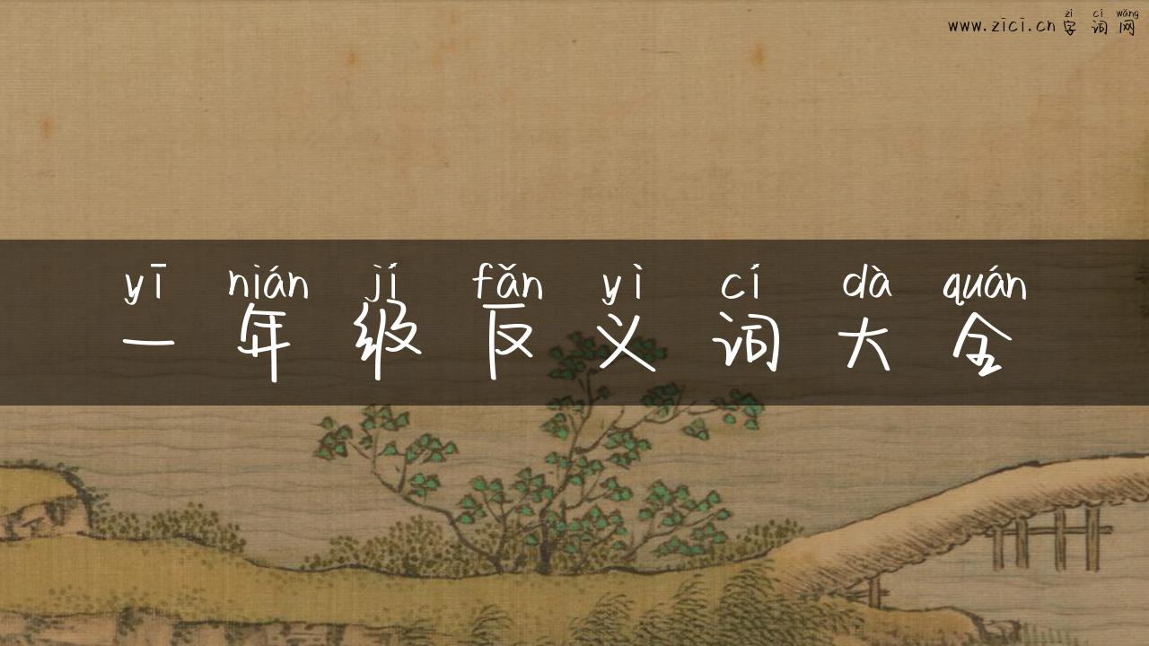 一年级反义词大全