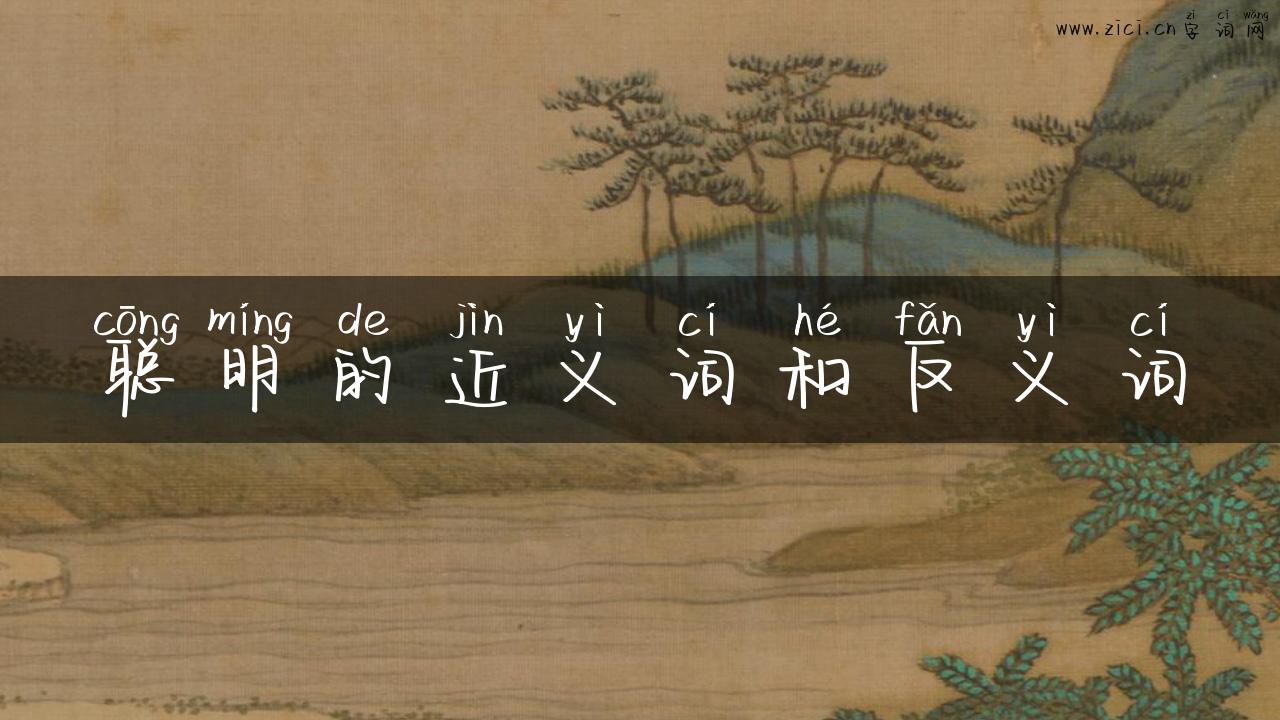 聪明的近义词和反义词