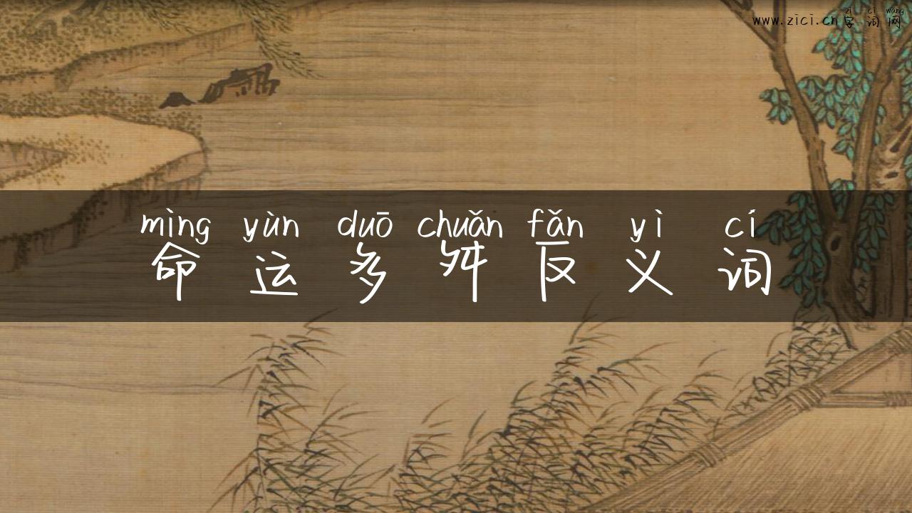 命运多舛反义词