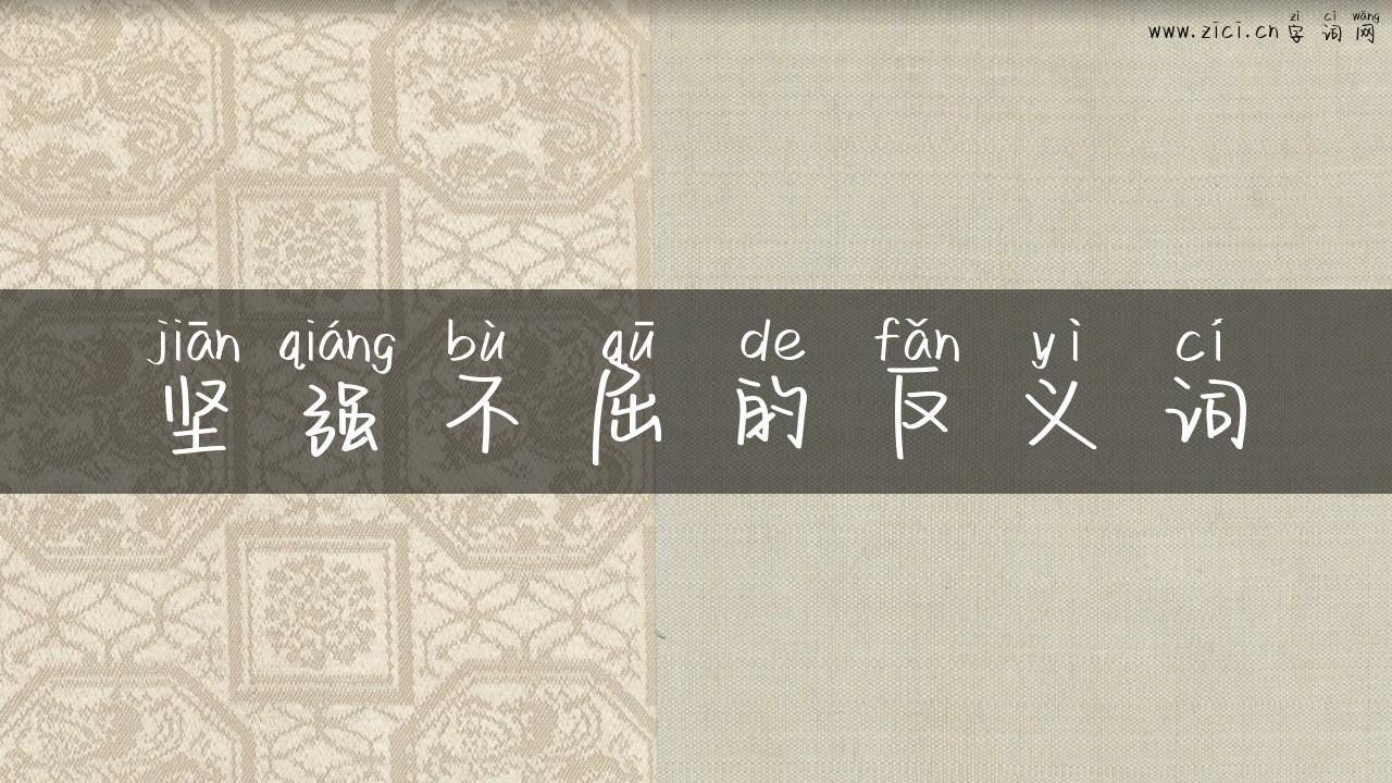 坚强不屈的反义词