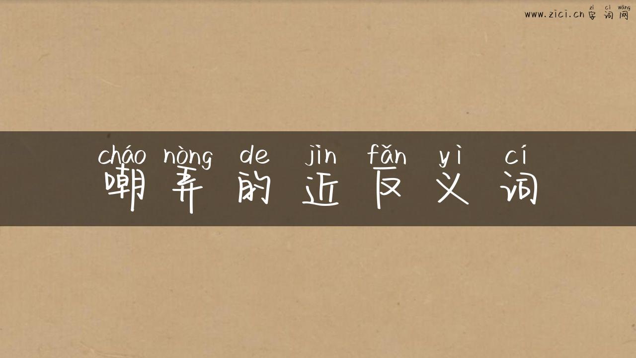 嘲弄的近反义词