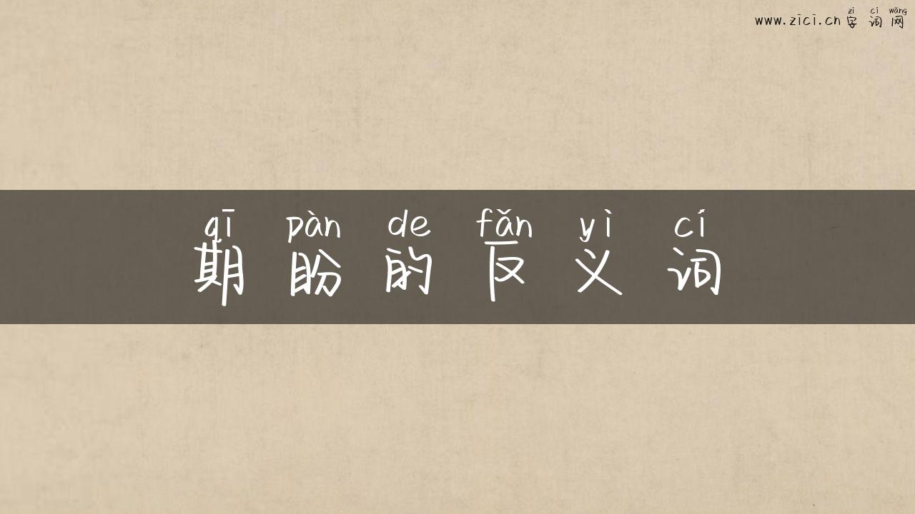 期盼的反义词