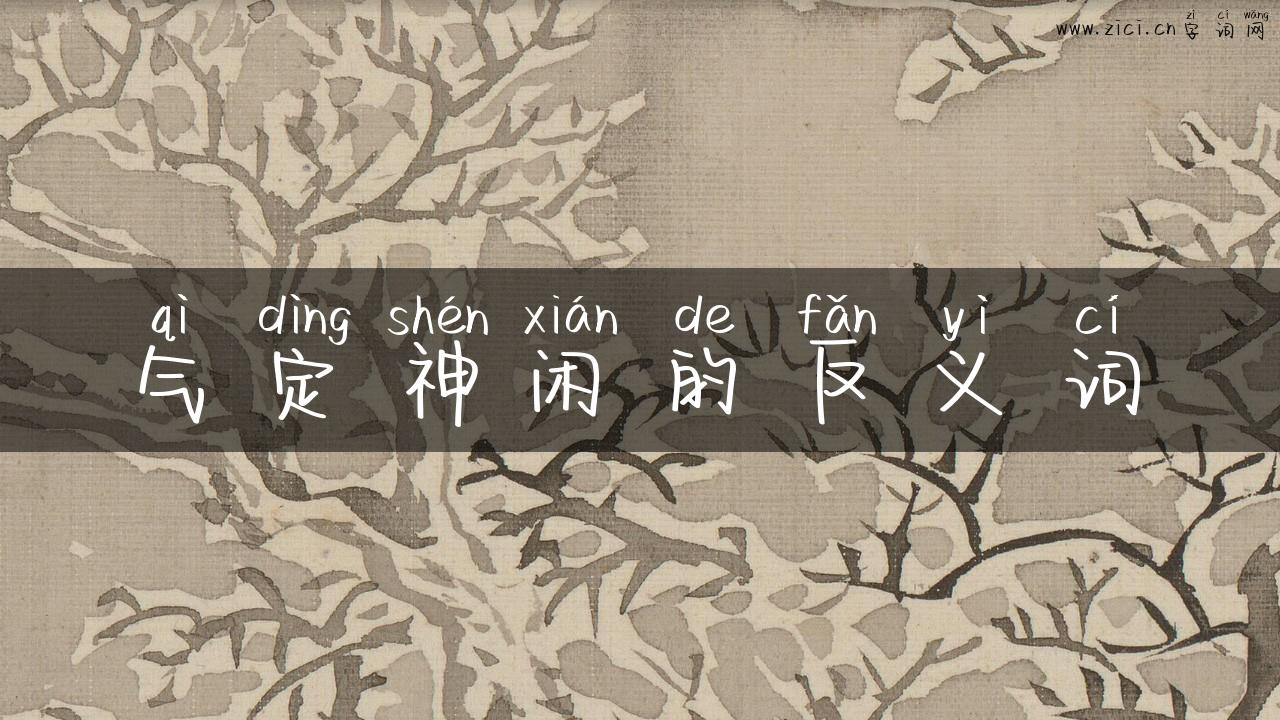 气定神闲的反义词