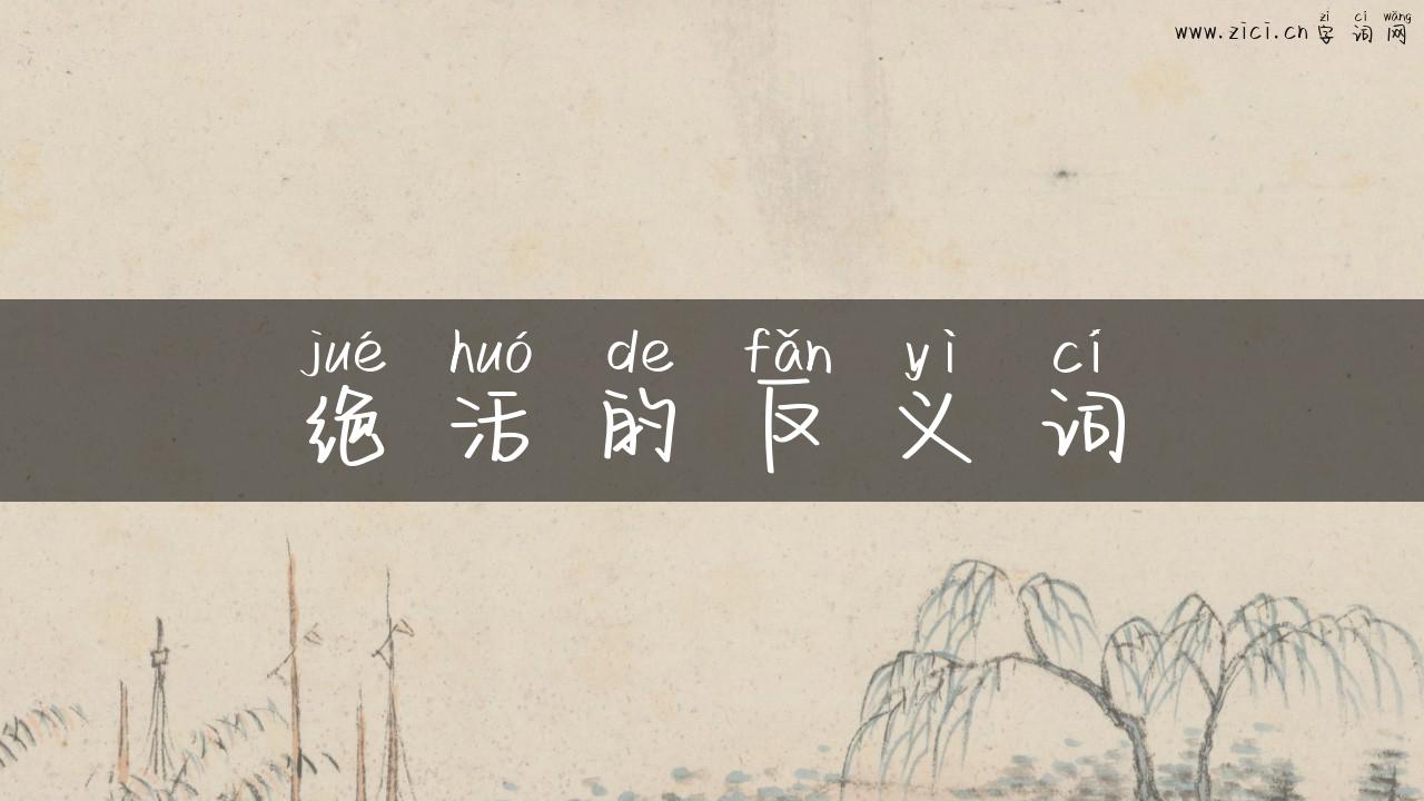 绝活的反义词