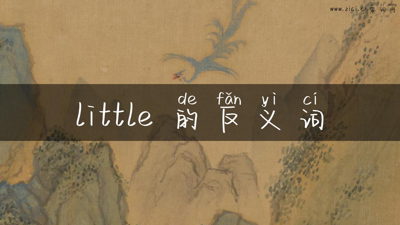 little 的反义词