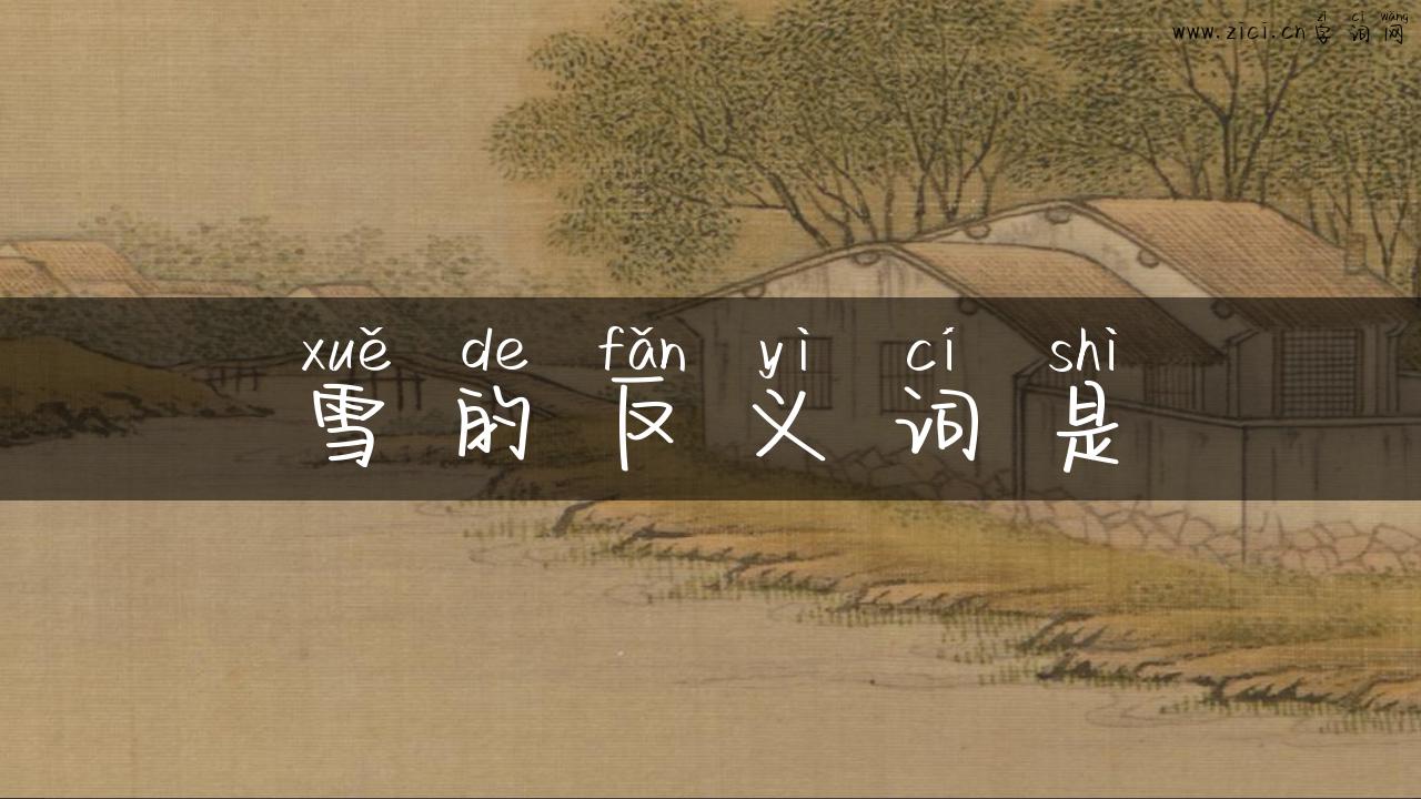 雪的反义词是