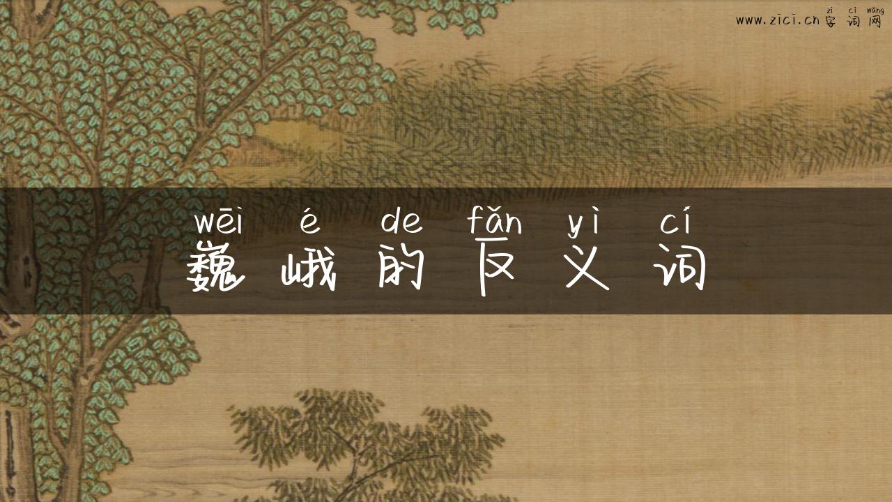 巍峨的反义词