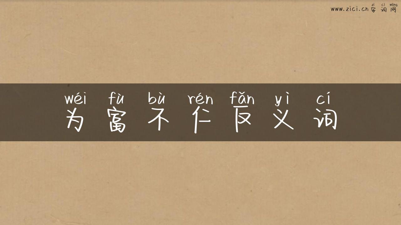 为富不仁反义词