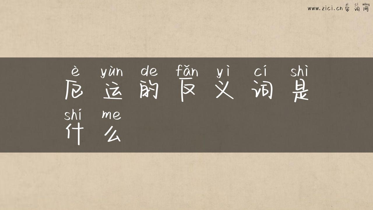 厄运的反义词是什么