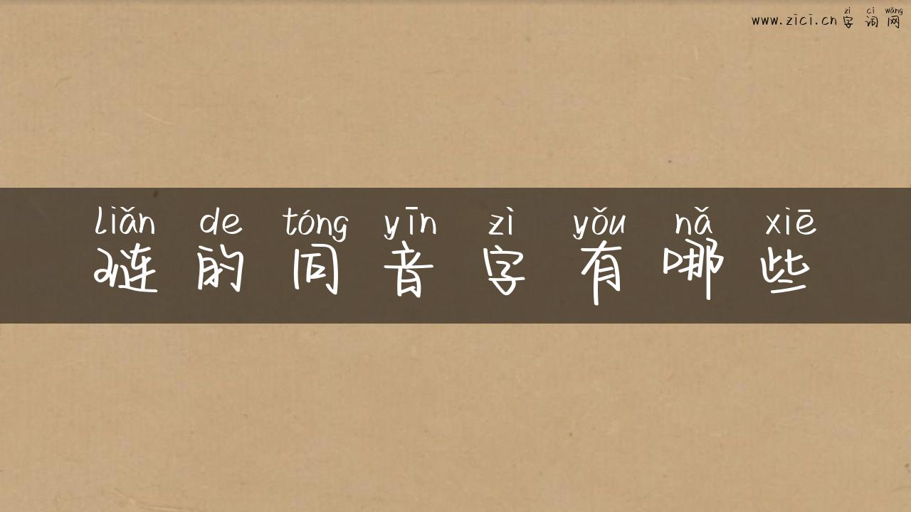琏的同音字有哪些