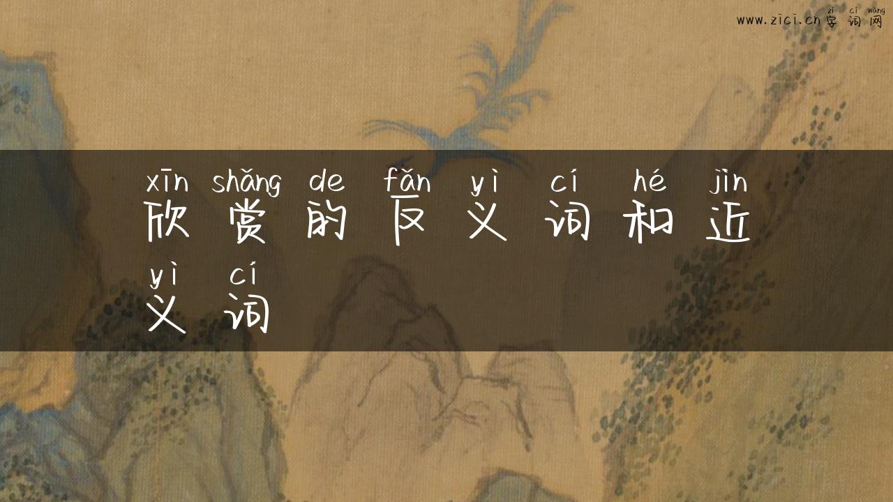 欣赏的反义词和近义词