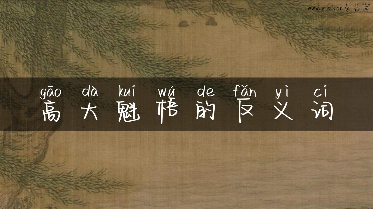 高大魁梧的反义词