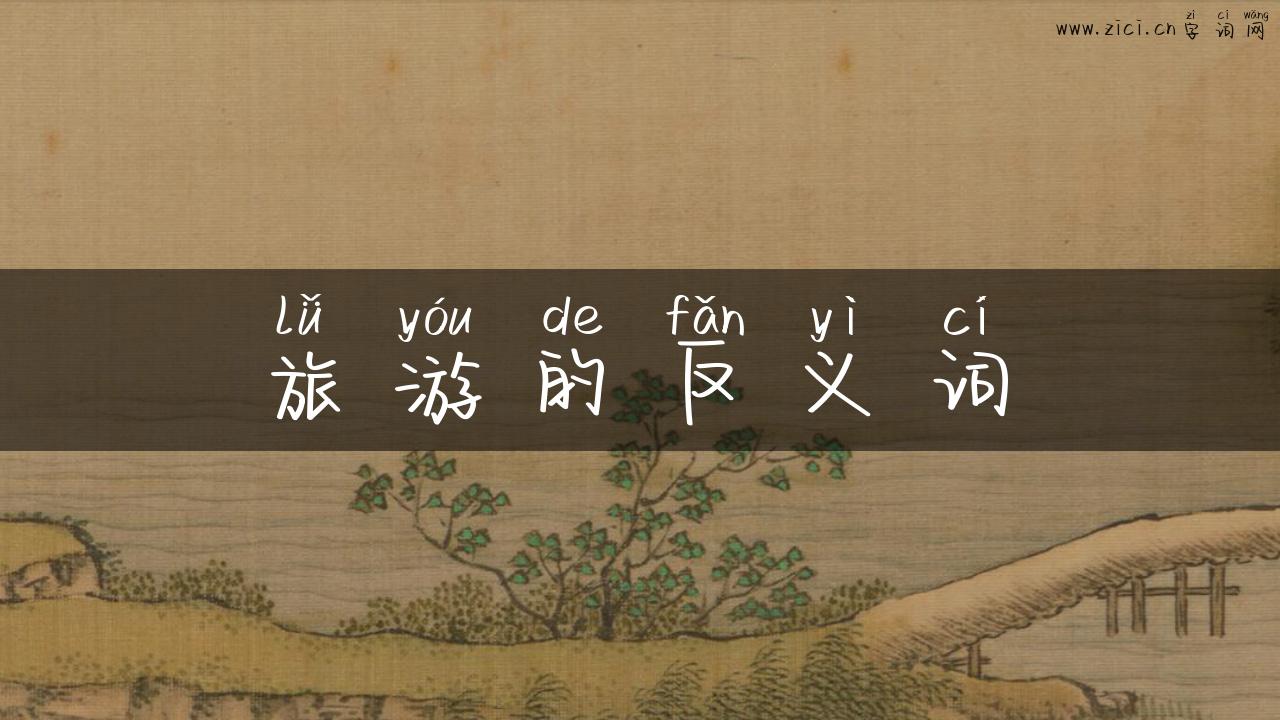 旅游的反义词