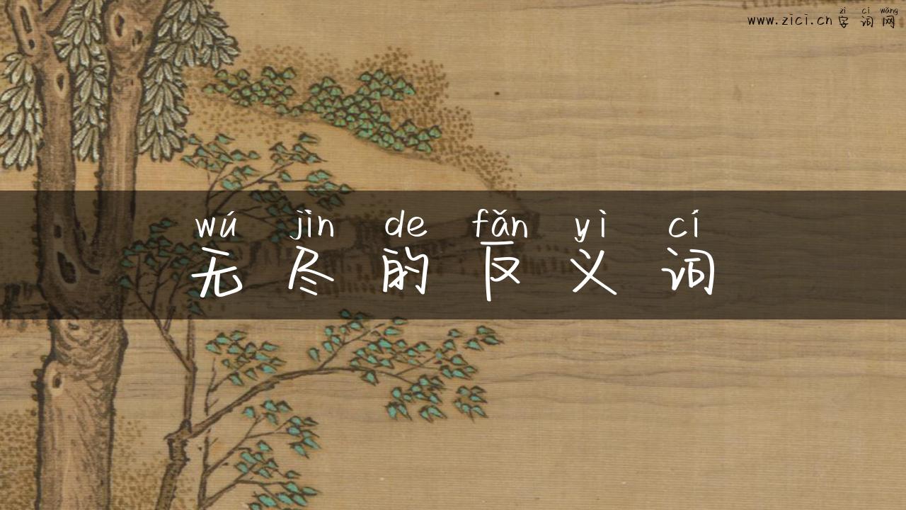 无尽的反义词