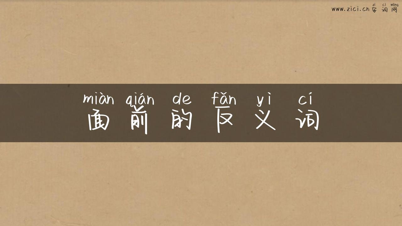 面前的反义词