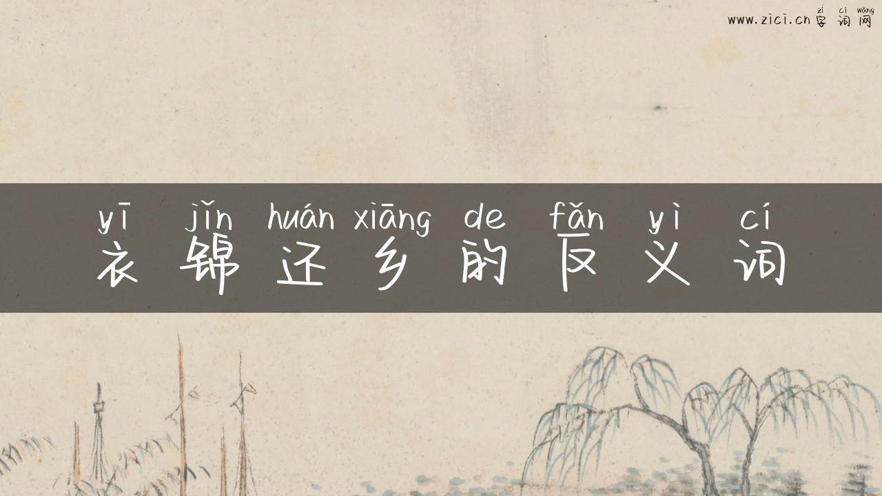 衣锦还乡的反义词