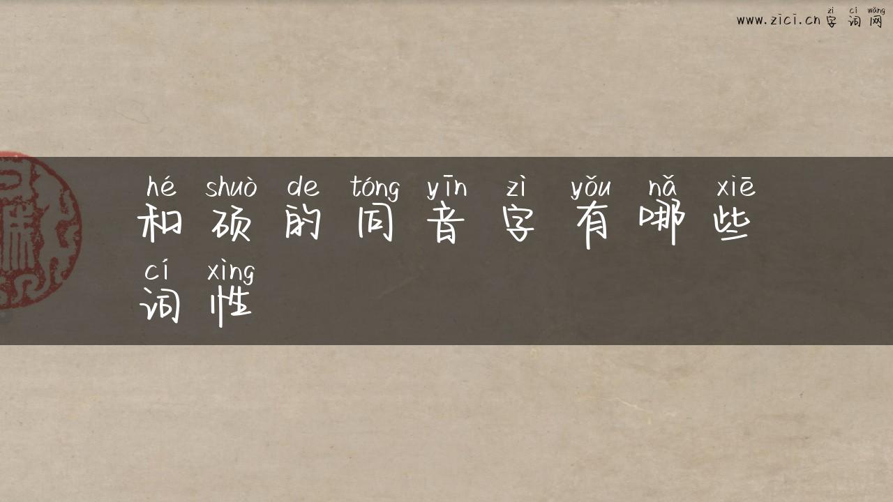 和硕的同音字有哪些词性