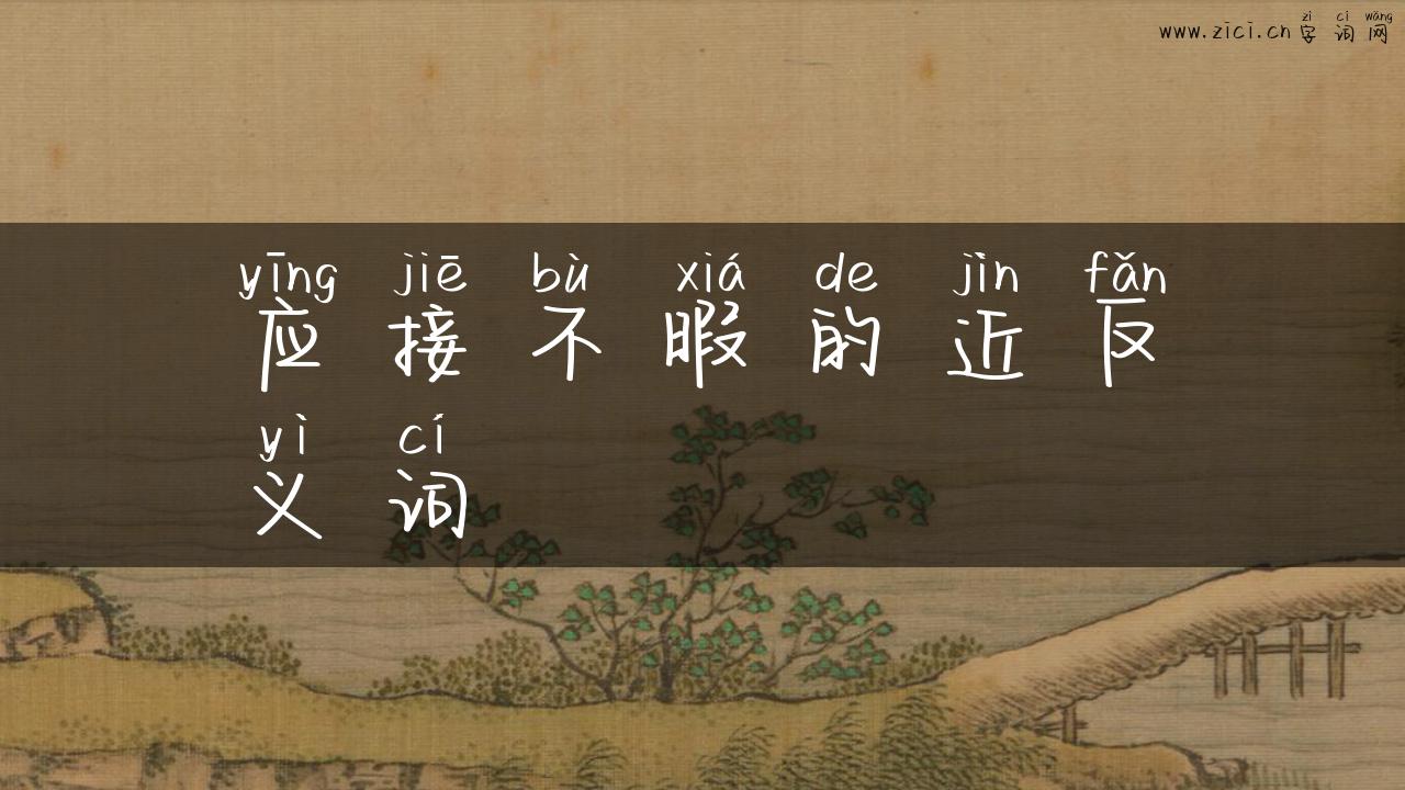 应接不暇的近反义词
