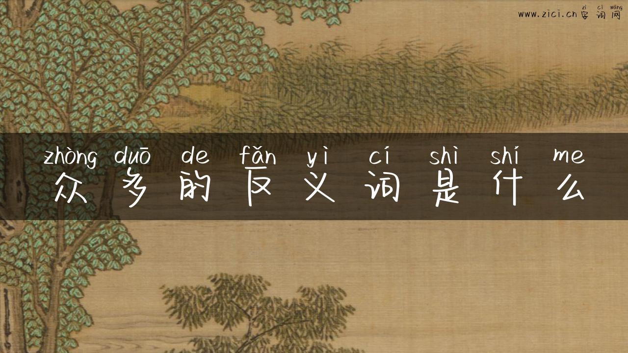 众多的反义词是什么