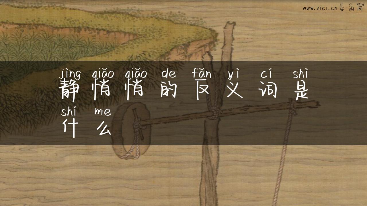 静悄悄的反义词是什么