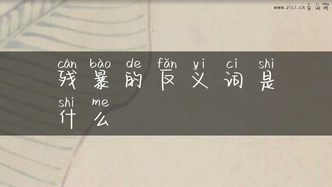 残暴的反义词是什么