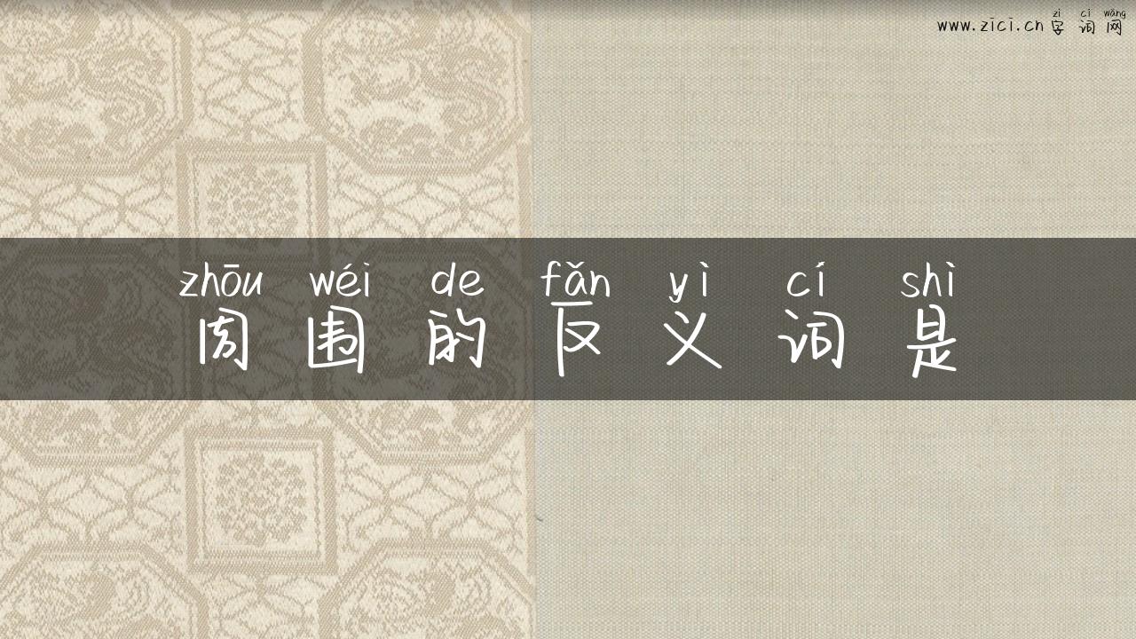 周围的反义词是