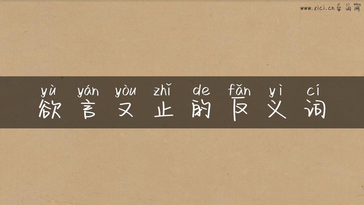 欲言又止的反义词