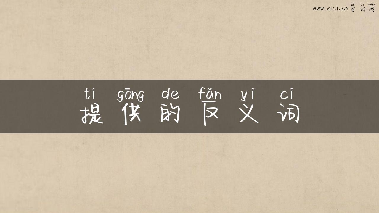 提供的反义词
