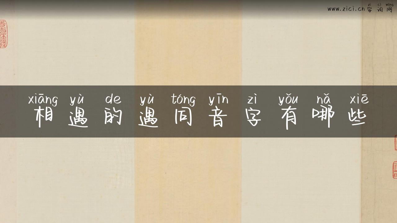 相遇的遇同音字有哪些