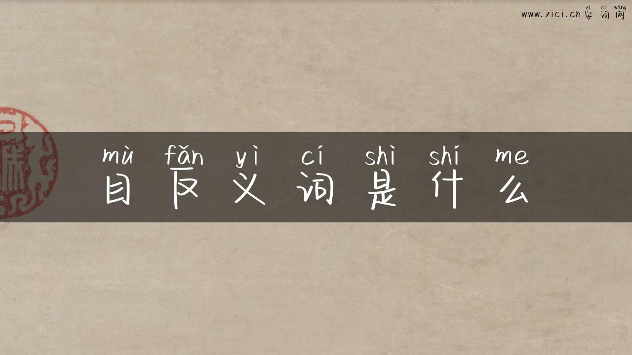 目反义词是什么