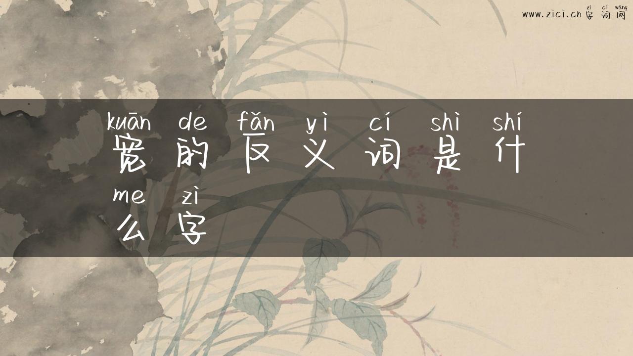 宽的反义词是什么字