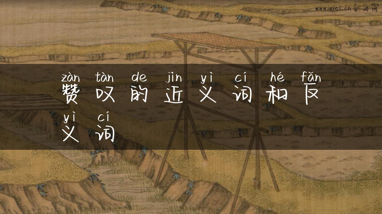 赞叹的近义词和反义词