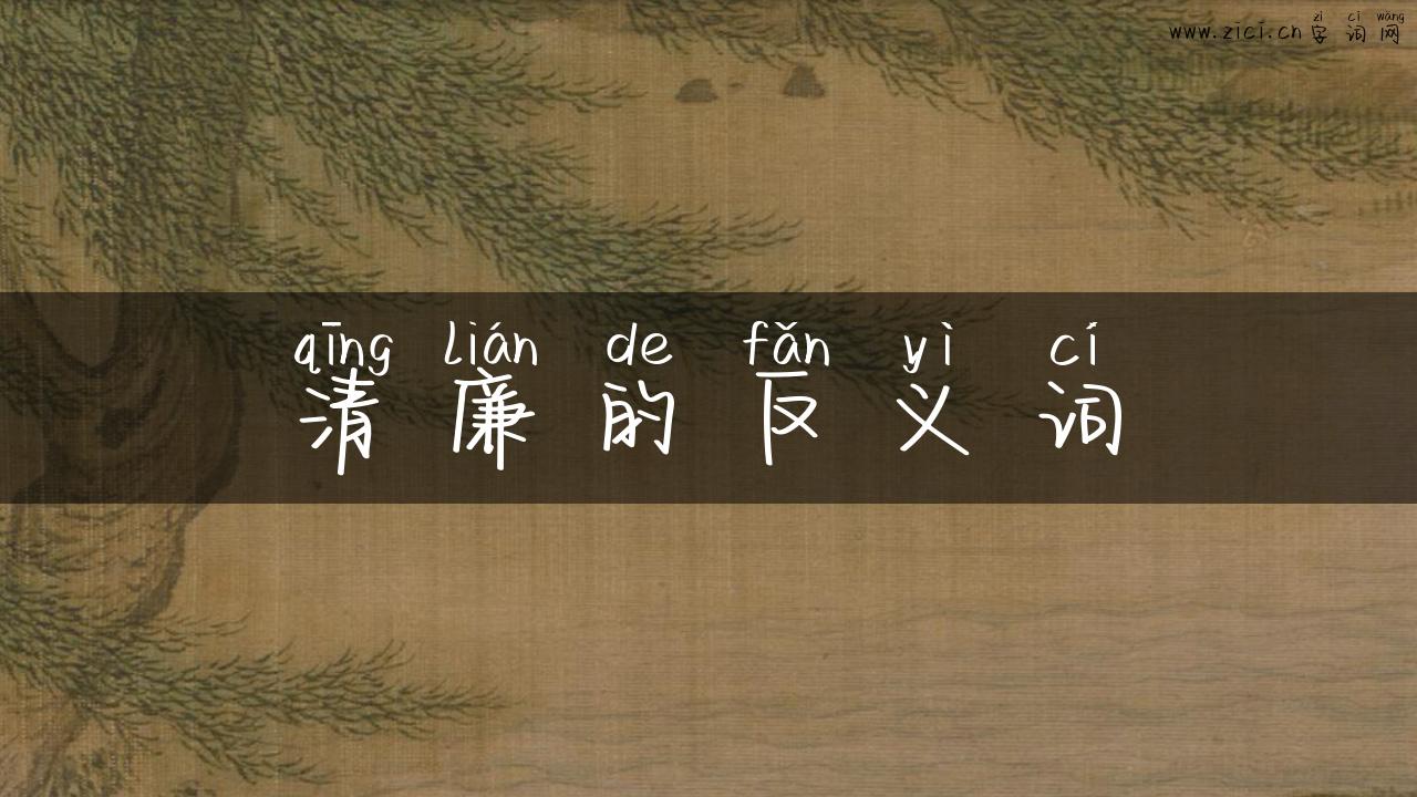 清廉的反义词