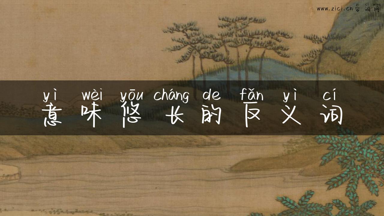 意味悠长的反义词