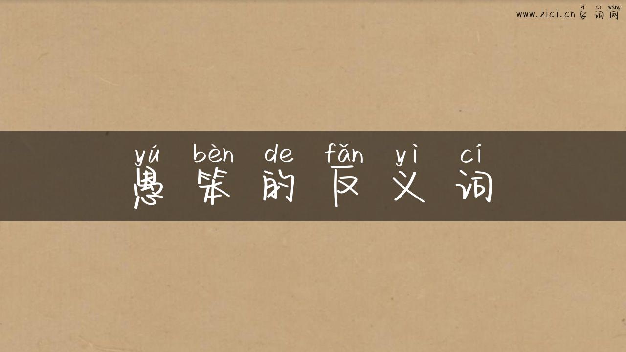 愚笨的反义词