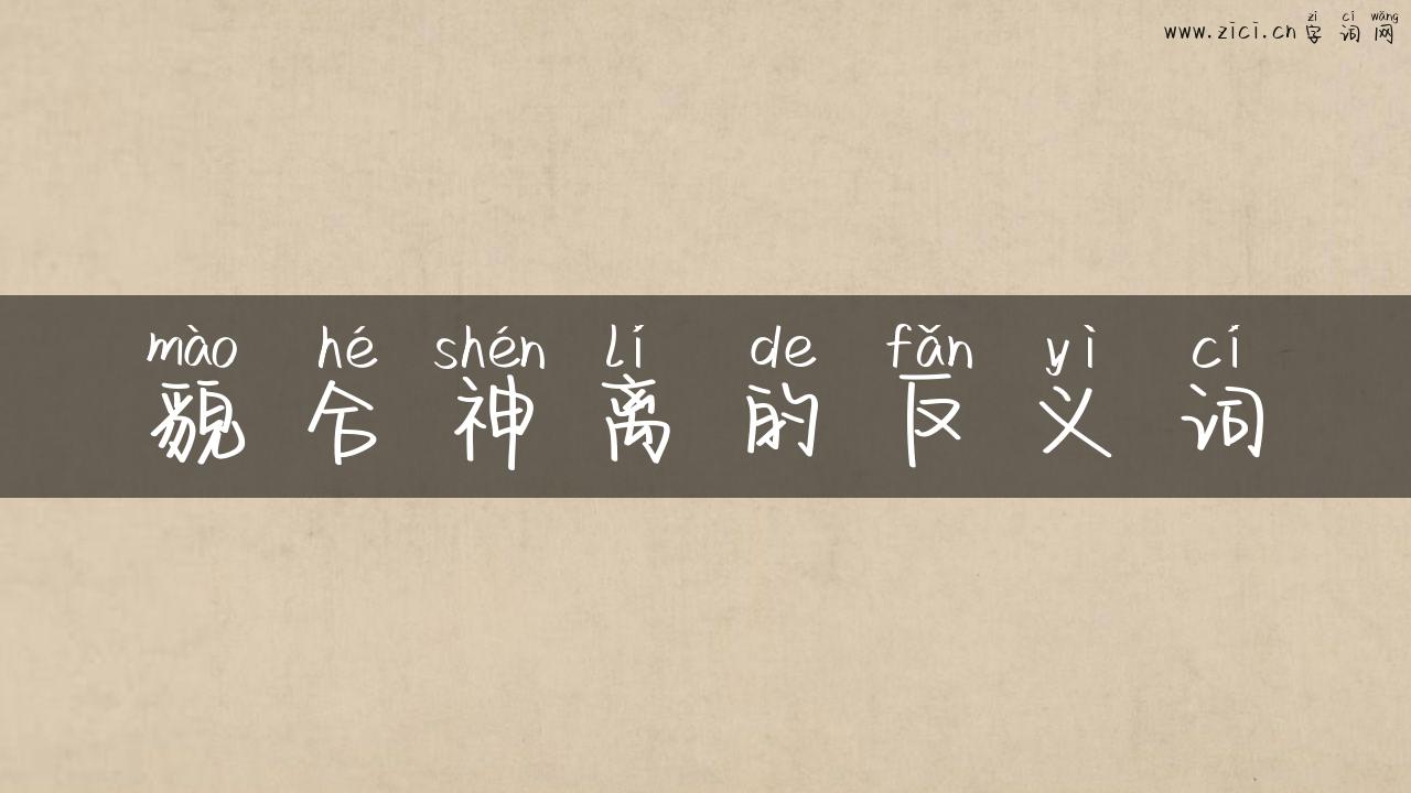 貌合神离的反义词